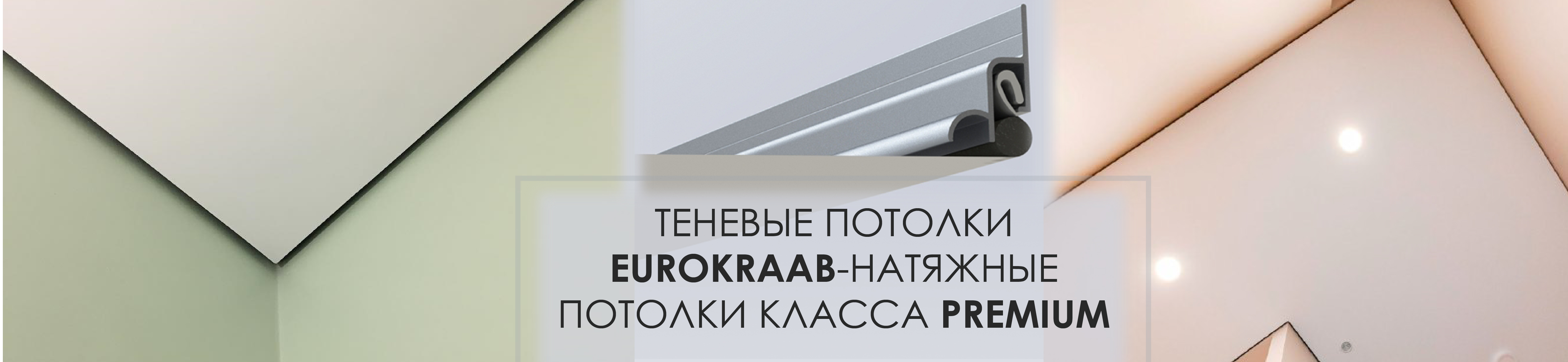 Теневые потолки