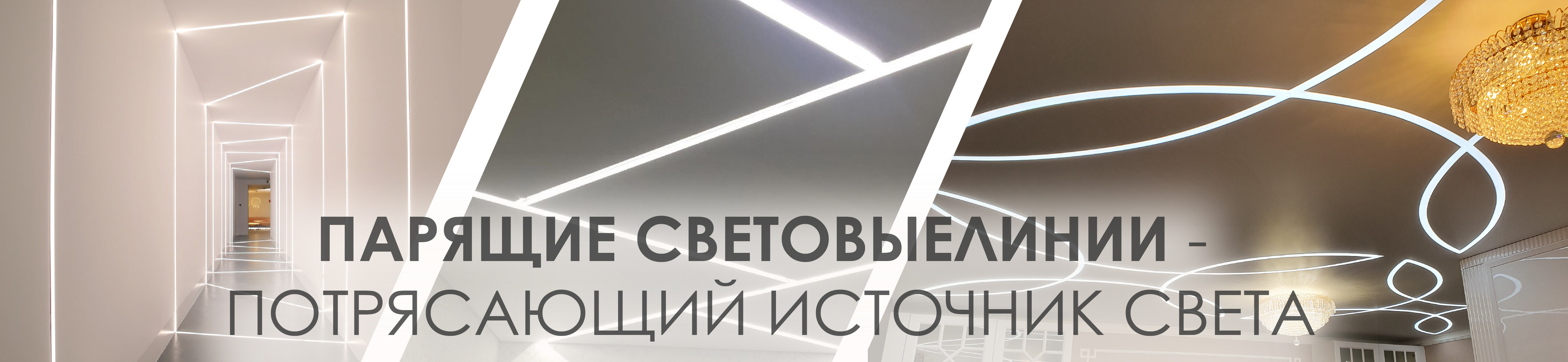 Парящие линии LED