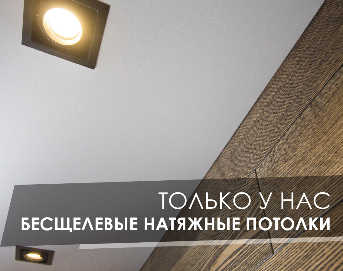 Бесщелевые натяжные потолки