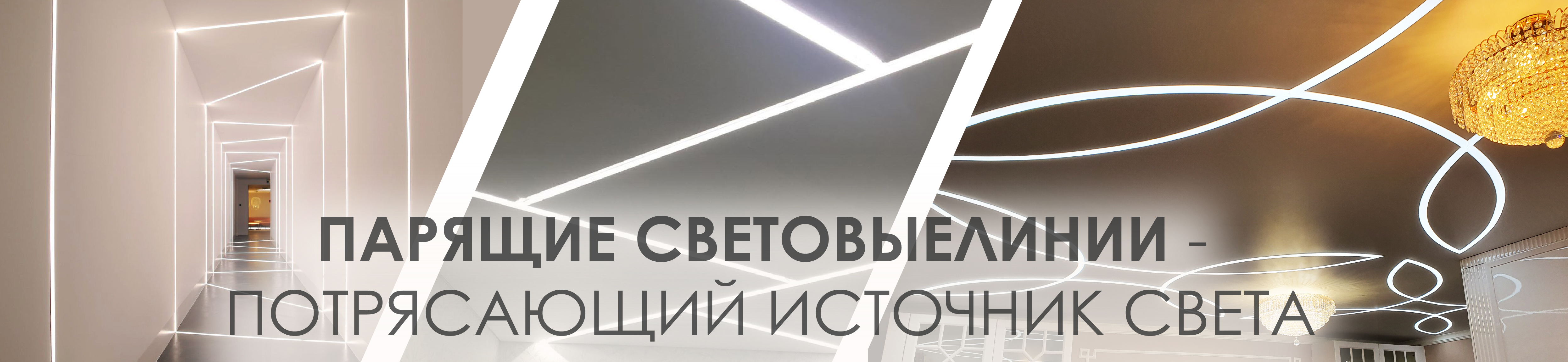 Парящие световые линии