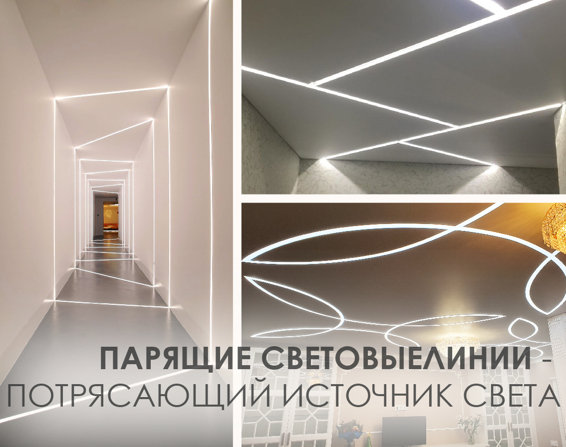 Парящие световые линии